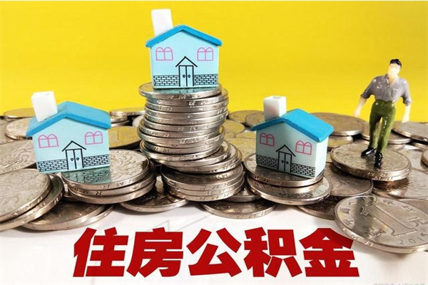 赤壁辞职可以取出公积金吗（辞职可取住房公积金）