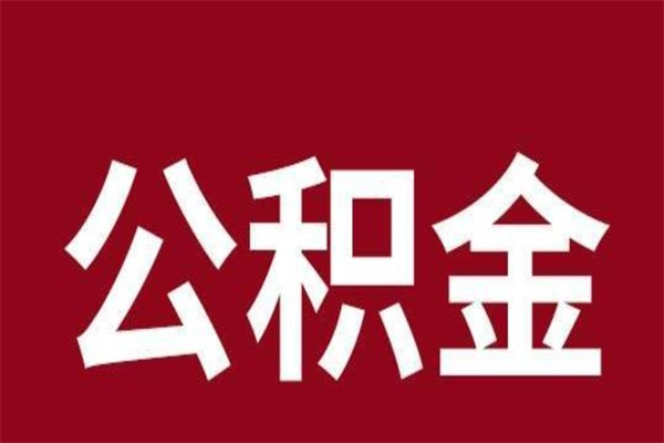 赤壁离职公积金如何取取处理（离职公积金提取步骤）