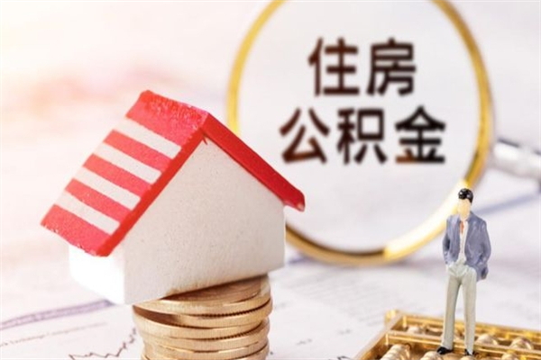 赤壁在职公积金补充取（住房公积金补充公积金可以提取么）