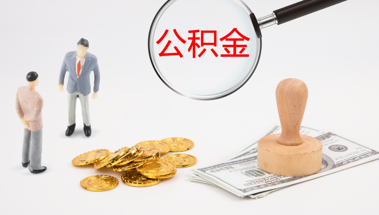 赤壁离职后可以取住房公积金吗（离职之后能取公积金吗）