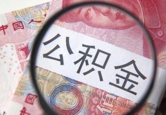 赤壁工作五个月离职公积金可以取出来吗（公积金五个月能领吗）