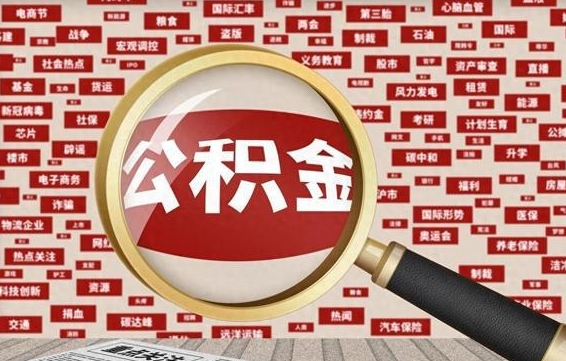 赤壁住房公积金怎么取（怎么取住房公积金?）