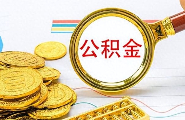 赤壁离职了公积金怎么提出来（离职的公积金怎么取出来）